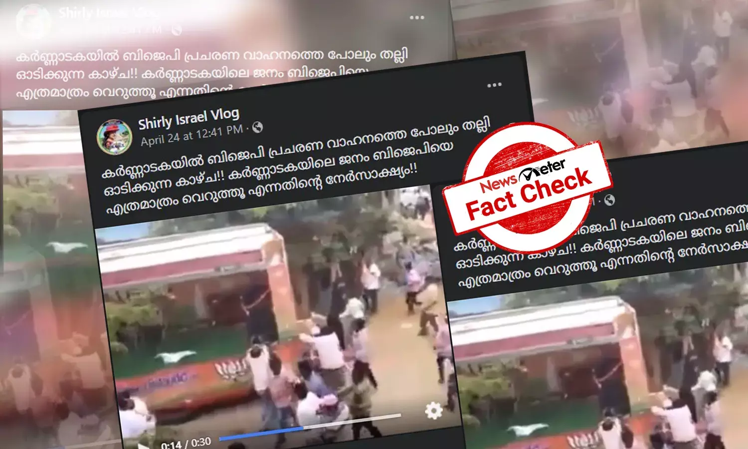 ‘കര്‍ണാടകയില്‍ ബിജെപി പ്രവര്‍ത്തകരെ ജനം തല്ലിയോടിക്കുന്ന കാഴ്ച’ - വീഡിയോയുടെ വസ്തുതയറിയാം