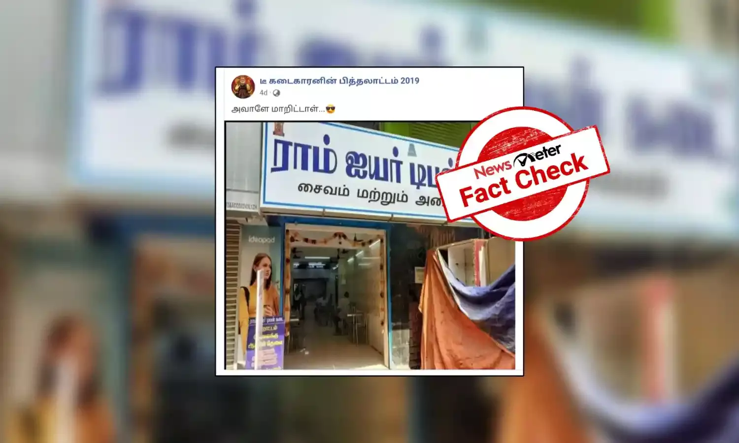 ஐயர் உணவகத்தில் அசைவ உணவு விற்றதாக வைரலாகும் புகைப்படம்