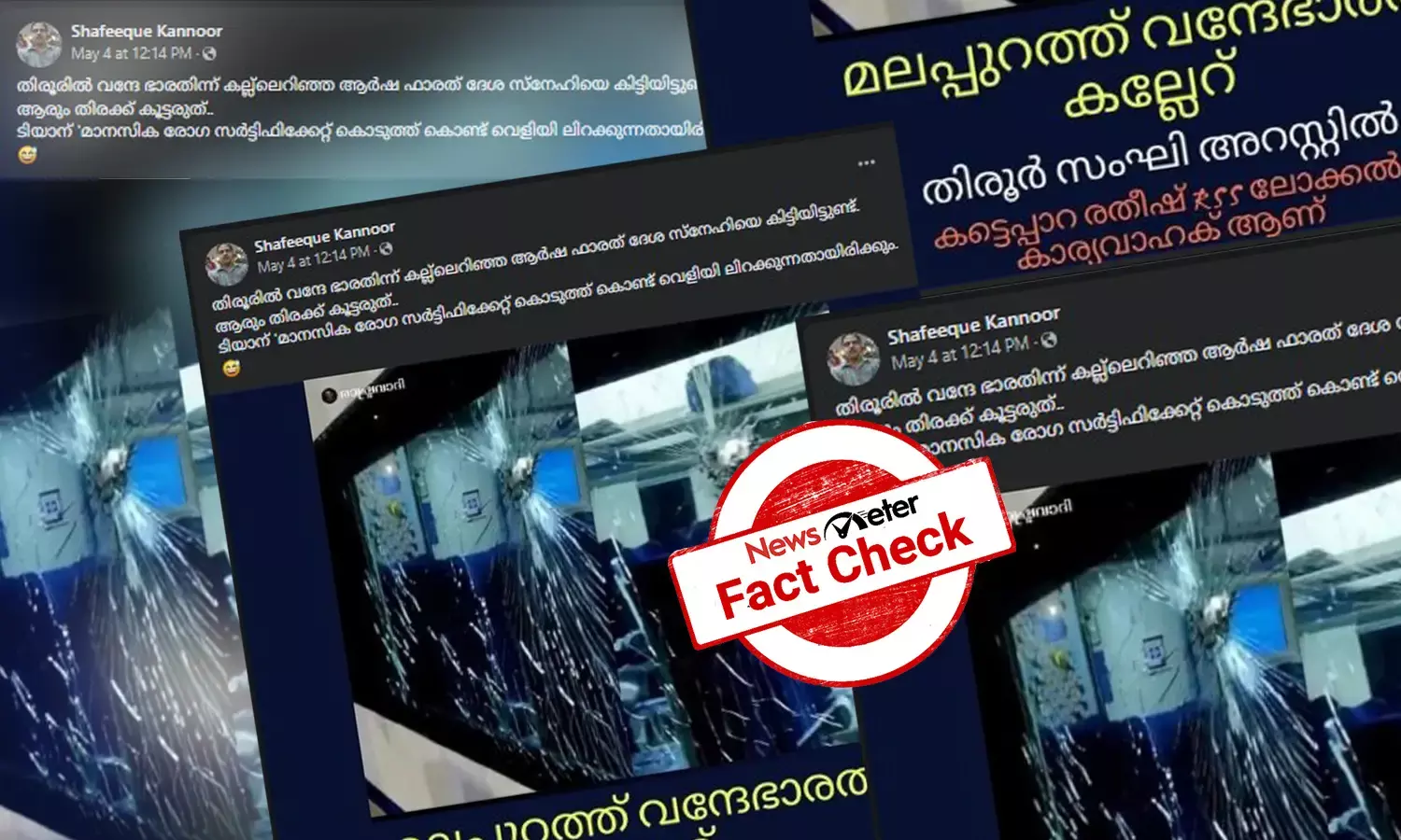 തിരൂരില്‍ വന്ദേഭാരത് ട്രെയിനിന് നേരെ കല്ലേറ്; പ്രചരിക്കുന്ന വ്യാജ ചിത്രങ്ങളും സന്ദേശങ്ങളും