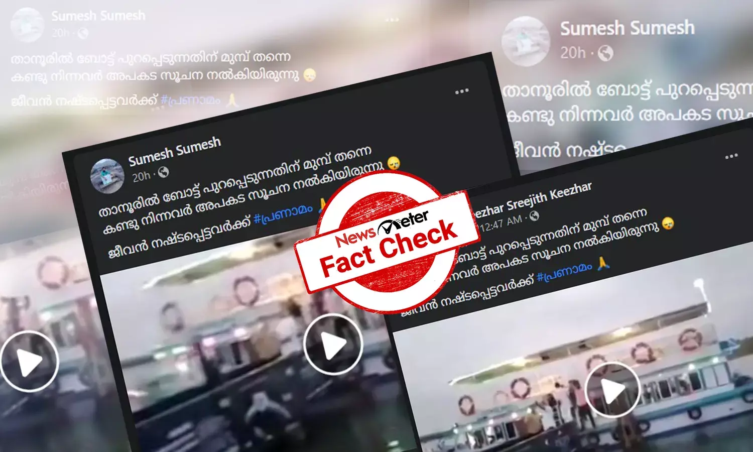 താനൂരില്‍ ബോട്ട് അപകടത്തില്‍പെടുന്നതിന് മുന്‍പ് പകര്‍ത്തിയ ദൃശ്യങ്ങള്‍ - വസ്തുതയറിയാം