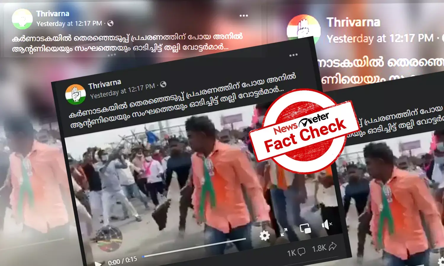 ‘കര്‍ണാടകയില്‍ ബിജെപി പ്രവര്‍ത്തകര്‍ക്കെതിരെ നാട്ടുകാരുടെ അക്രമം’ -  വീഡിയോയുടെ സത്യമറിയാം