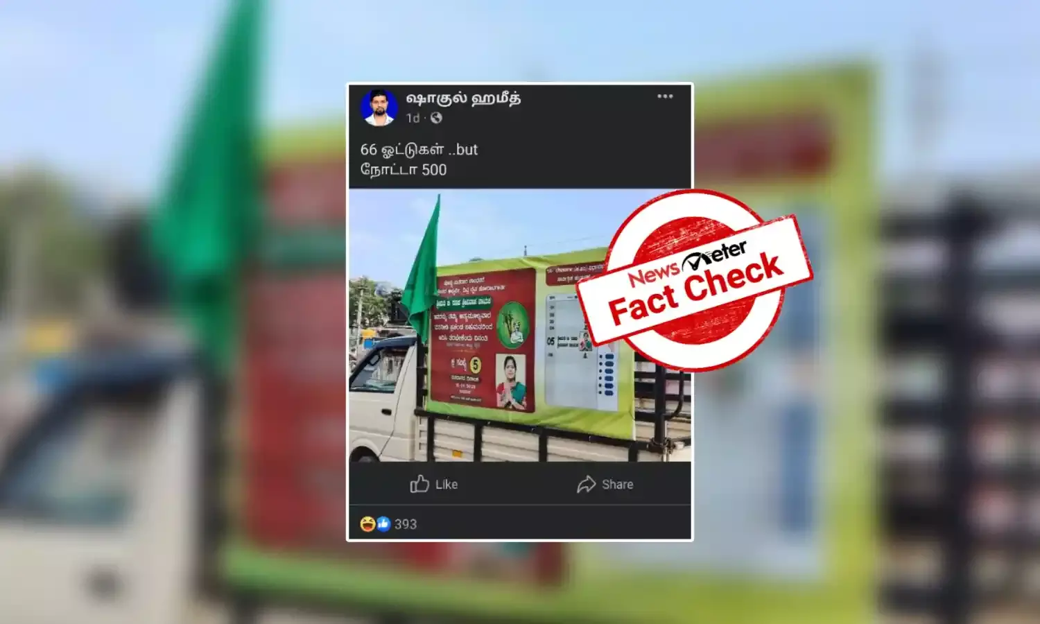 கர்நாடக சட்டப்பேரவைத் தேர்தலில் போட்டியிட்டதா நாம் தமிழர் கட்சி