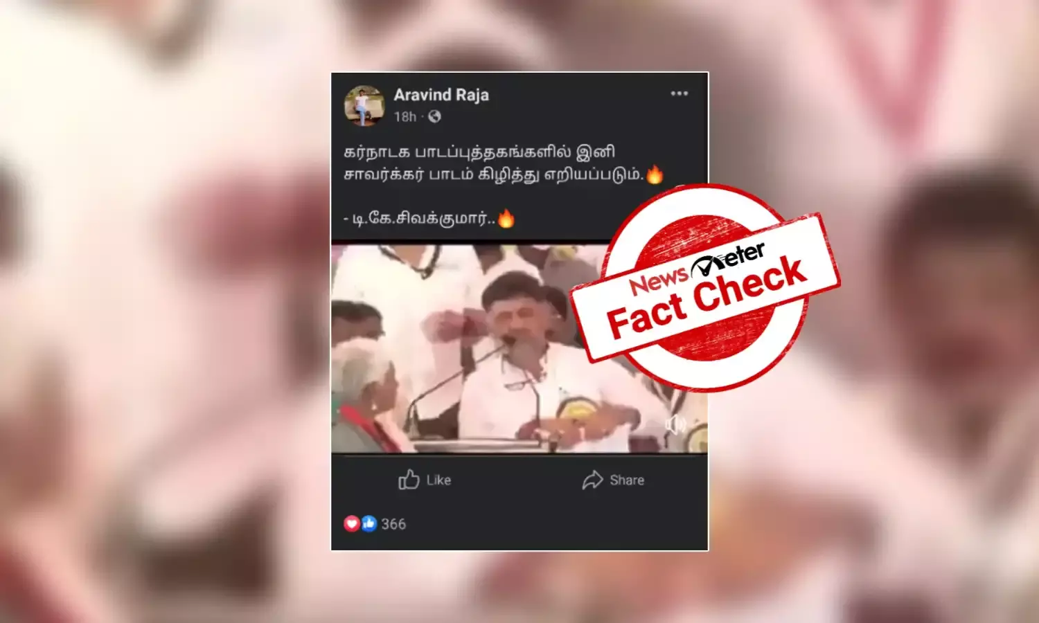 கர்நாடகா பாடப்புத்தகங்களில் சாவர்க்கர் பாடம் கிழித்தெறியப்படும் என்று கூறினாரா டி.கே. சிவக்குமார்