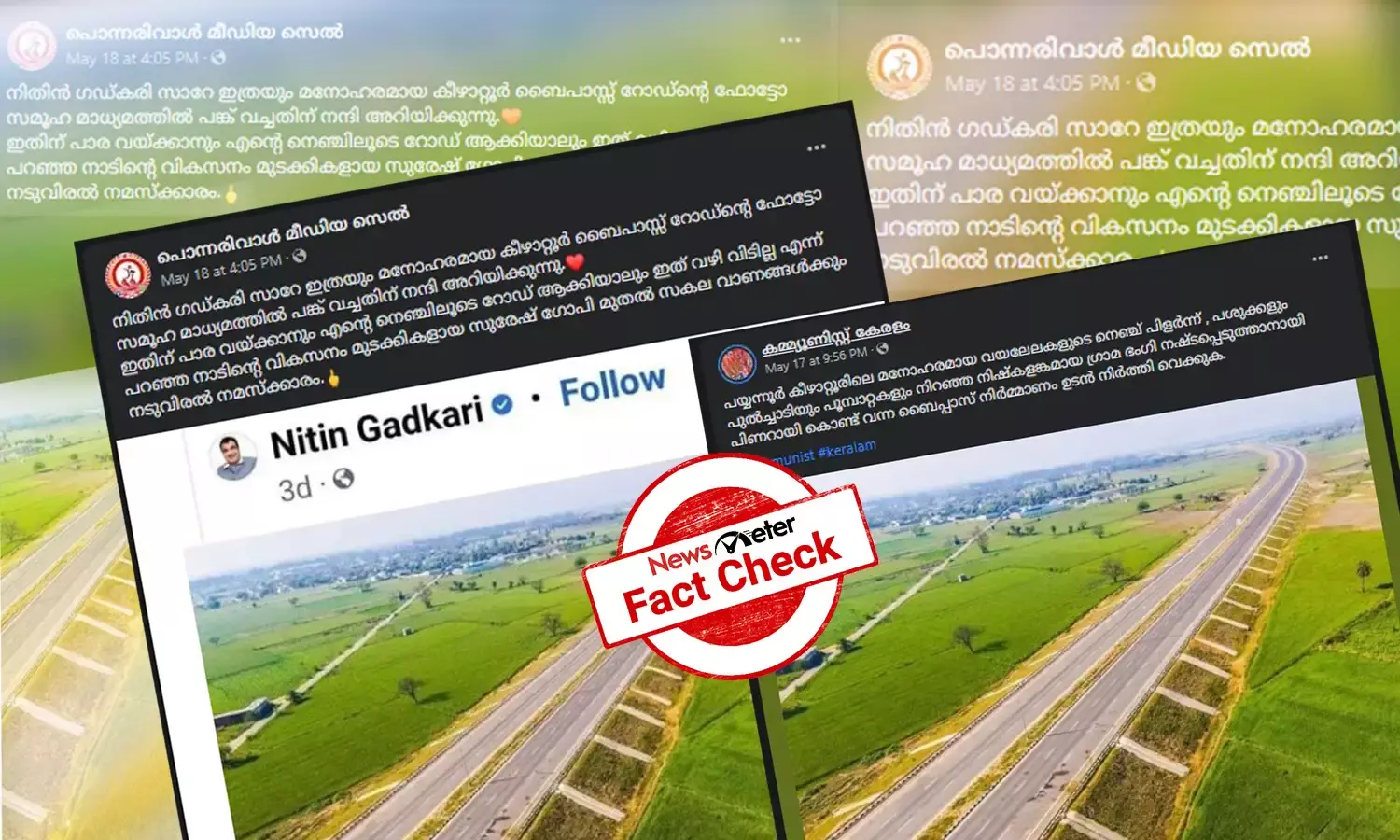 കേന്ദ്രമന്ത്രി നിതിന്‍ ഗഡ്കരി പങ്കുവെച്ചത് കീഴാറ്റൂര്‍ ബൈപ്പാസിന്‍റെ ചിത്രമോ?