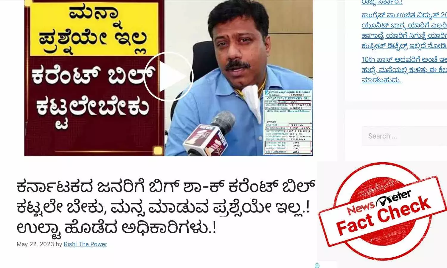 ವಿದ್ಯುತ್ ಬಿಲ್ ಮನ್ನಾ ಮಾಡದ ಕಾಂಗ್ರೆಸ್, ಉಲ್ಟಾ ಹೊಡೆದ ಅಧಿಕಾರಿಗಳು ಎಂಬುದು ಜನರ ದಾರಿ ತಪ್ಪಿಸುವಂಥ ಸುದ್ದಿ