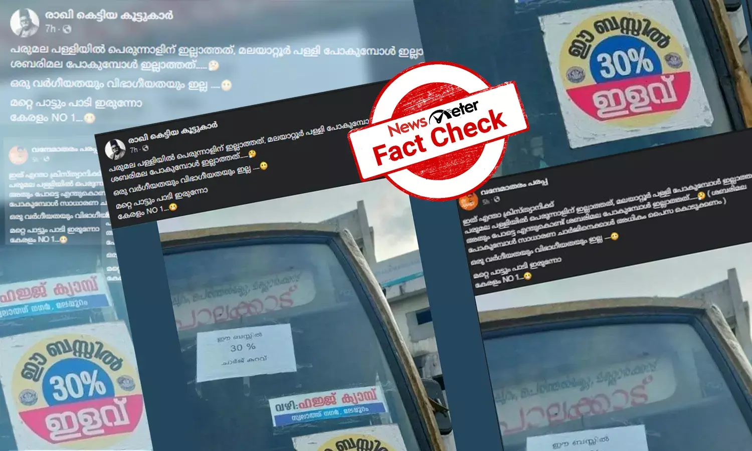 ഹജ്ജ് യാത്രികര്‍ക്ക് KSRTC നിരക്കില്‍ ഇളവ് നല്‍കിയോ? വസ്തുതയറിയാം