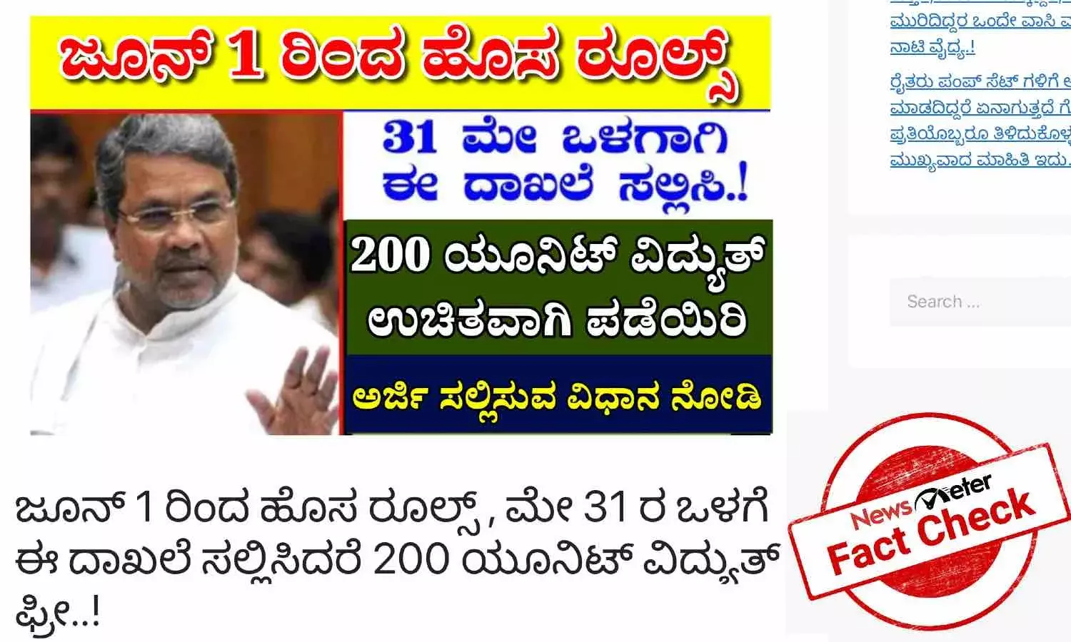 200 ಯೂನಿಟ್ ಉಚಿತ ವಿದ್ಯುತ್; ಯಾವ ದಾಖಲೆಗಳು ಎಂಬುದು ಕರ್ನಾಟಕ ಸರ್ಕಾರದಿಂದಲೇ ಸಿದ್ಧವಾಗಿಲ್ಲ