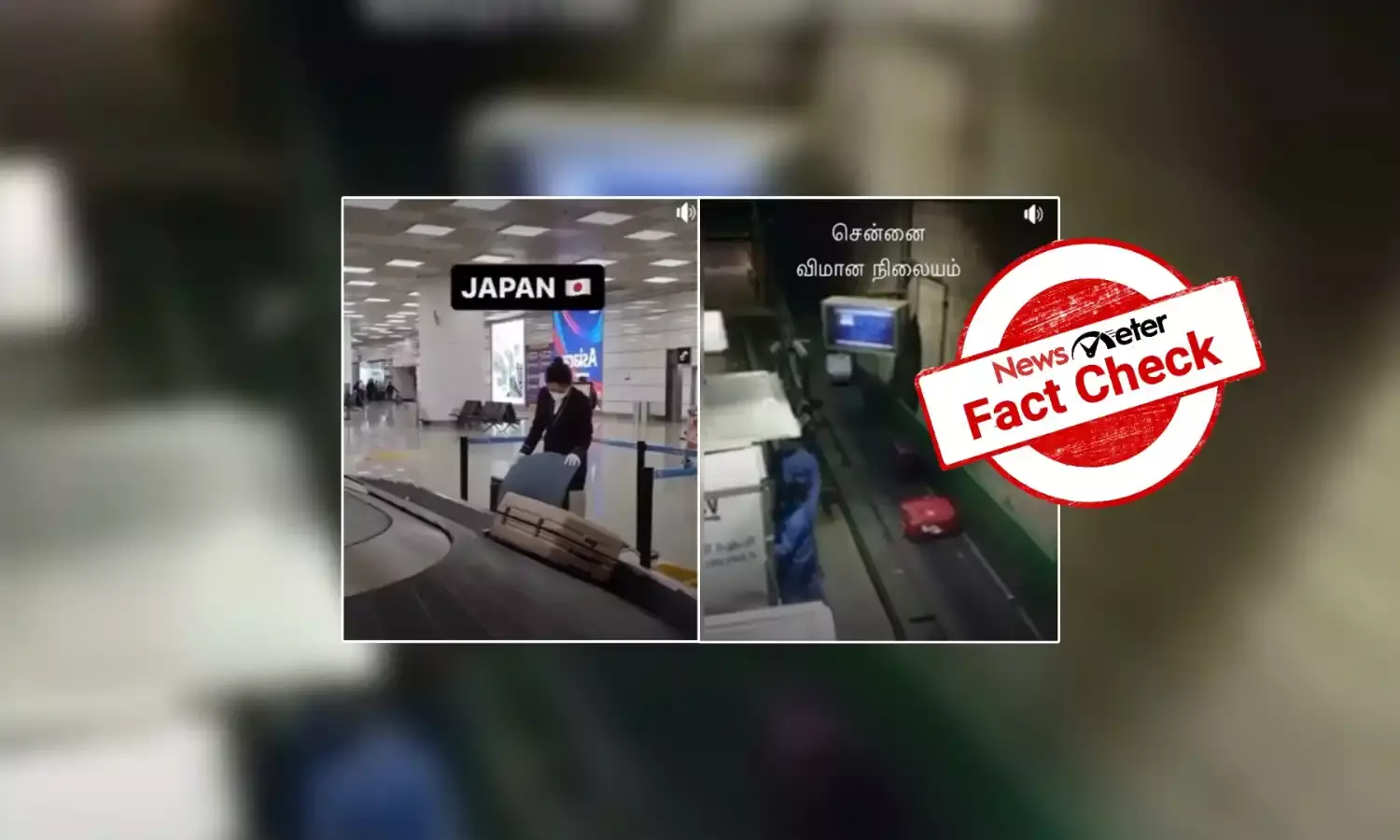 சென்னை விமான நிலையத்தில் பயணிகளின் உடைமைகள் தூக்கி எறியப்படுகிறதா