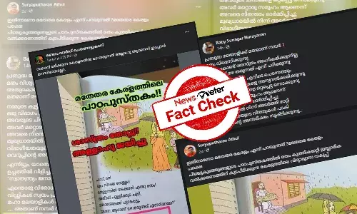 വിദ്യാഭ്യാസവകുപ്പ് പാഠപുസ്തകങ്ങളില് മതം തിരുകിക്കയറ്റിയോ? പ്രചരണത്തിന്റെ വസ്തുതയറിയാം വിദ്യാഭ്യാസവകുപ്പ് പാഠപുസ്തകങ്ങളില് മതം തിരുകിക്കയറ്റിയോ? പ്രചരണത്തിന്റെ വസ്തുതയറിയാം