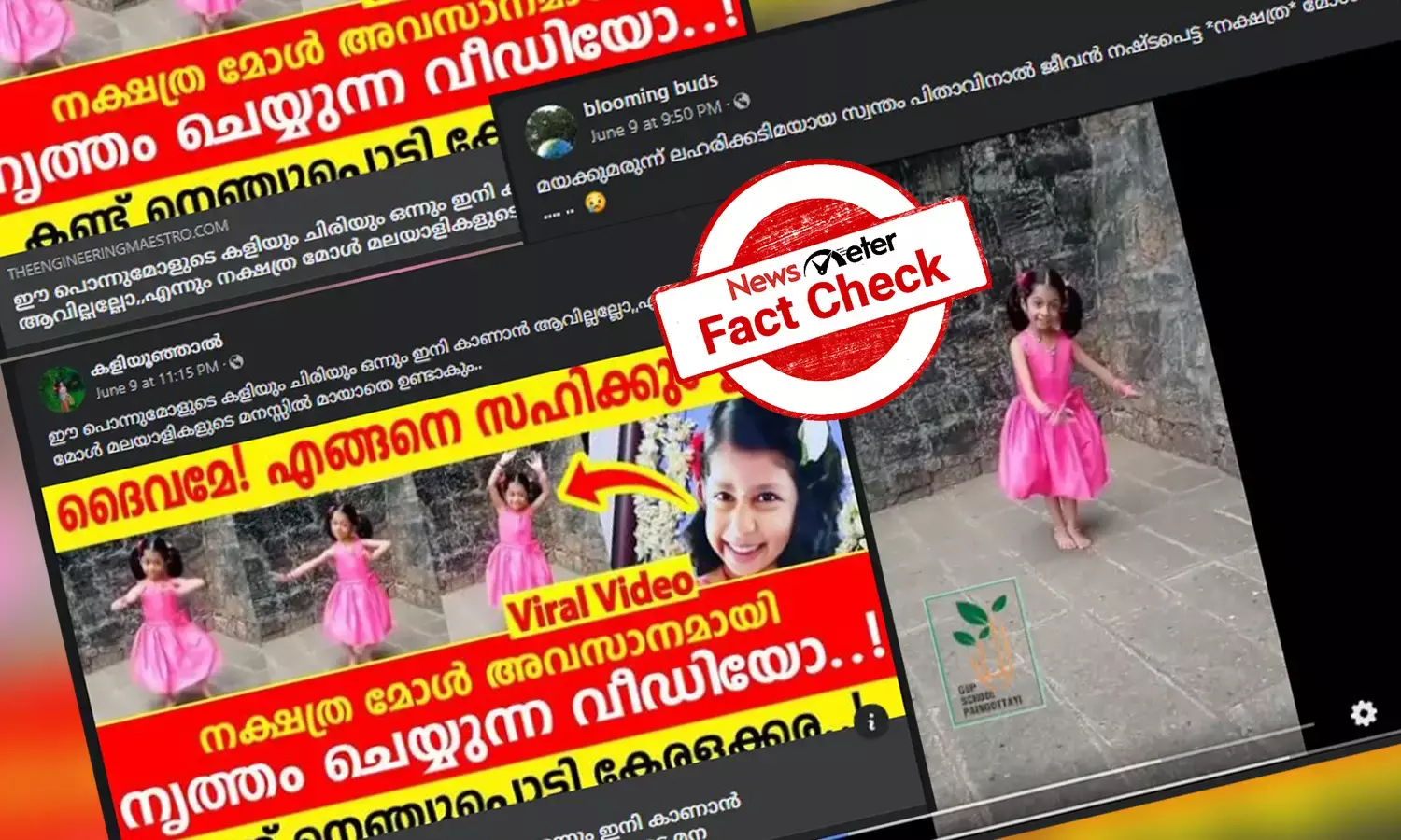 ‘നക്ഷത്രയുടെ വൈറല്‍ നൃത്തം’ - പ്രചരിക്കുന്ന വീഡിയോയുടെ സത്യമറിയാം