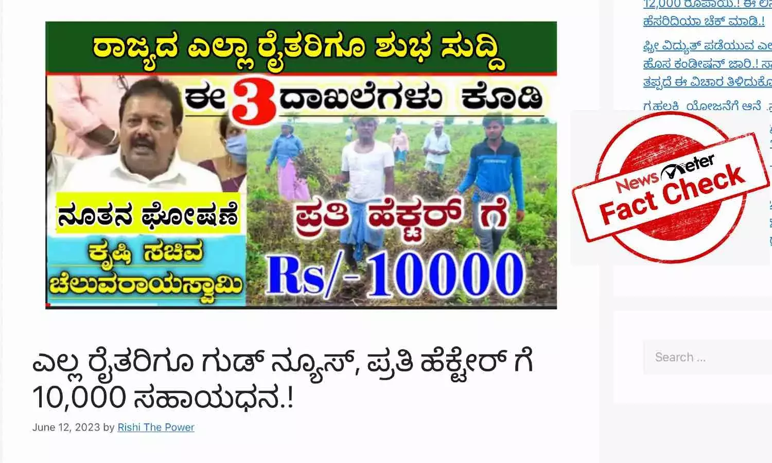 ರೈತರಿಗೆ ಪ್ರತಿ ಹೆಕ್ಟೇರ್ ಗೆ ರೂ. 10,000 ಸಹಾಯಧನ ನೀಡುವ ಯಾವ ಯೋಜನೆಯೂ ಕರ್ನಾಟಕ ಸರ್ಕಾರದಿಂದ ಇಲ್ಲ