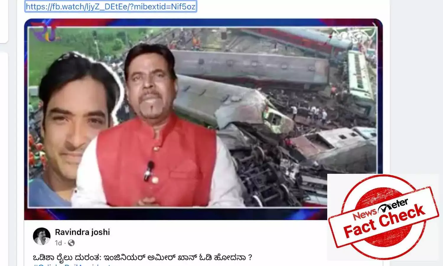 ಒಡಿಶಾ ರೈಲು ದುರಂತದ ನಂತರ ಸಿಗ್ನಲ್ಲಿಂಗ್ ಇಂಜಿನಿಯರ್ ಅಮೀರ್ ಖಾನ್ ಓಡಿಹೋಗಿದ್ದಾನೆ ಎಂಬುದು ಸುಳ್ಳು ಸುದ್ದಿ