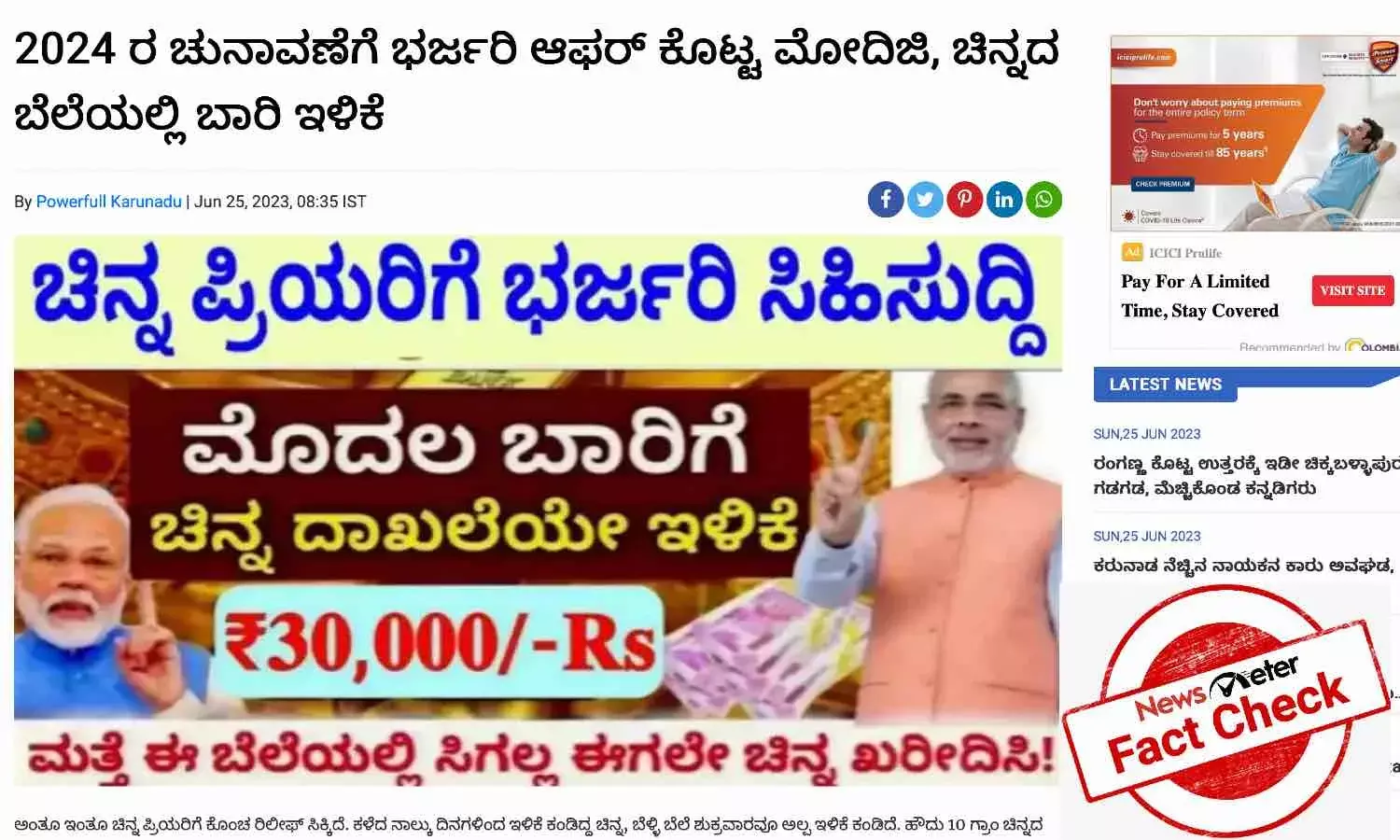 ಕೇಂದ್ರದಲ್ಲಿನ ನರೇಂದ್ರ ಮೋದಿ ನೇತೃತ್ವದ ಸರ್ಕಾರ ಚಿನ್ನದ ದರ ಇಳಿಸಿದೆ ಎಂಬುದು ಸುಳ್ಳು ಸುದ್ದಿ