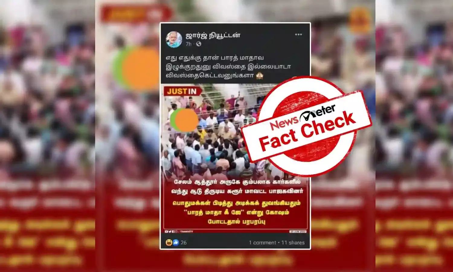 பாஜகவினர் ஆடு திருடியதாக வைரலாகும் நியூஸ் கார்ட்