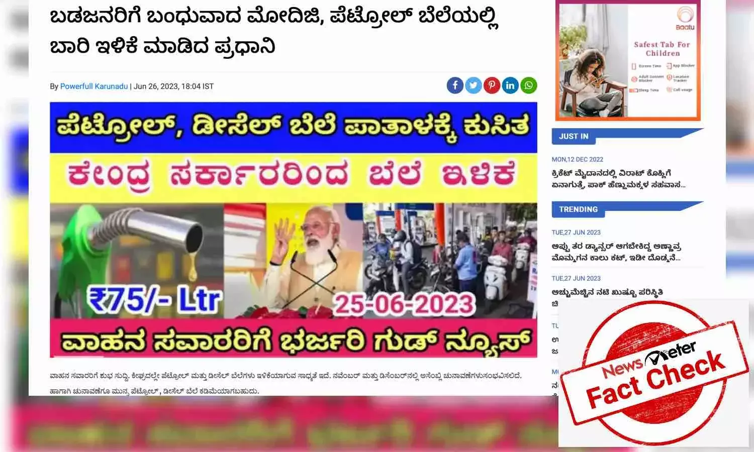 ಕೇಂದ್ರ ಸರ್ಕಾರದಿಂದ ಪೆಟ್ರೋಲ್ ಬೆಲೆಯಲ್ಲಿ ಭಾರೀ ಇಳಿಕೆ ಎಂಬುದು ಸುಳ್ಳು ಸುದ್ದಿ