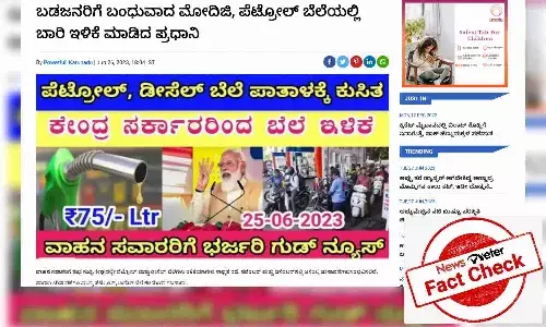 ಕೇಂದ್ರ ಸರ್ಕಾರದಿಂದ ಪೆಟ್ರೋಲ್ ಬೆಲೆಯಲ್ಲಿ ಭಾರೀ ಇಳಿಕೆ ಎಂಬುದು ಸುಳ್ಳು ಸುದ್ದಿ