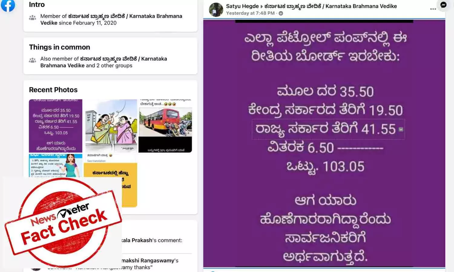 ಕೇಂದ್ರ ಸರ್ಕಾರಕ್ಕಿಂತ ಕರ್ನಾಟಕ ಸರ್ಕಾರ ಪೆಟ್ರೋಲ್ ಮೇಲೆ ವಿಧಿಸುತ್ತಿರುವ ತೆರಿಗೆ ದುಪ್ಪಟ್ಟು ಎಂಬುದು ಸುಳ್ಳು ಸುದ್ದಿ