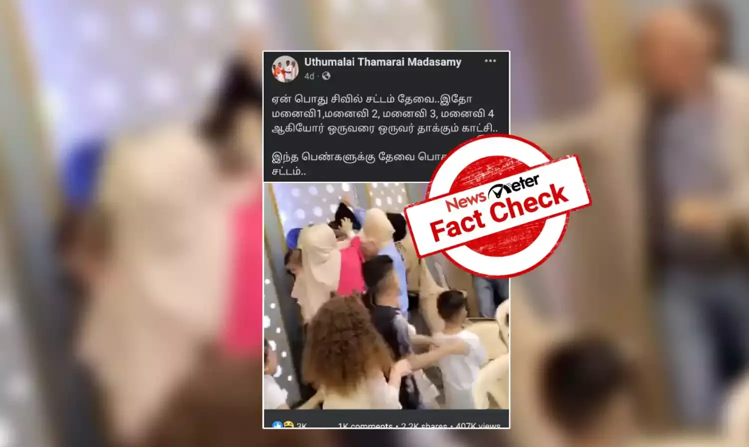 இந்தியாவில் மனைவிகளுக்கு இடையே சண்டை என வைரலாகும் காணொலி