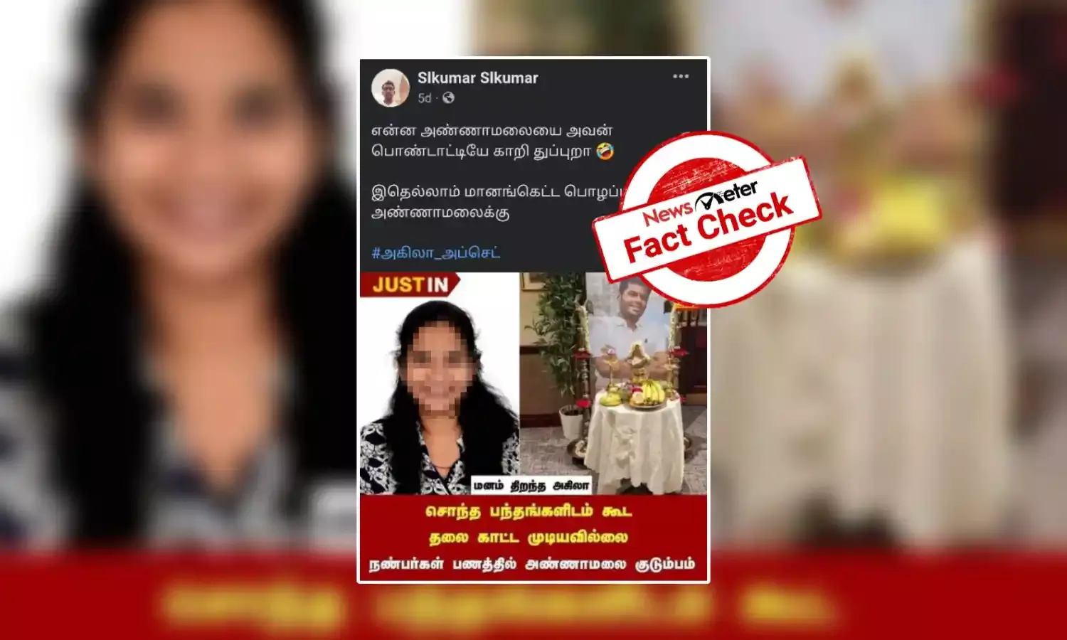சொந்த பந்தங்களிடம் கூட தலை காட்ட முடியவில்லை என்று கூறினாரா அண்ணாமலையின் மனைவி அகிலா?