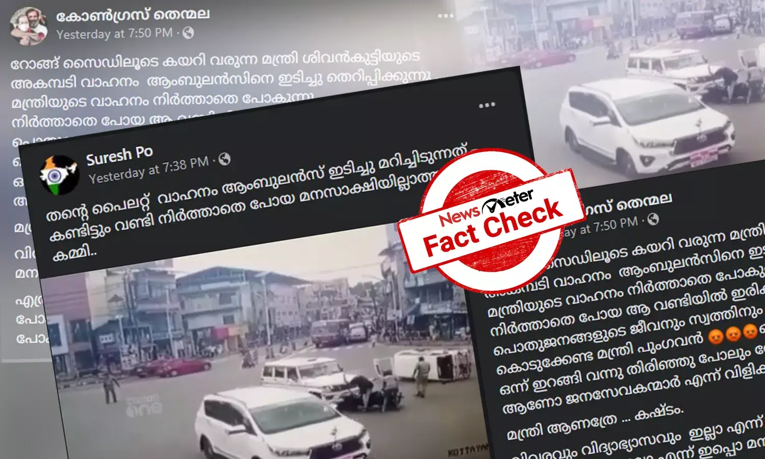 വാഹനാപകടത്തിന് ശേഷം മന്ത്രി ശിവന്‍കുട്ടിയുടെ കാര്‍ നിര്‍ത്താതെ പോയോ? വാസ്തവമറിയാം