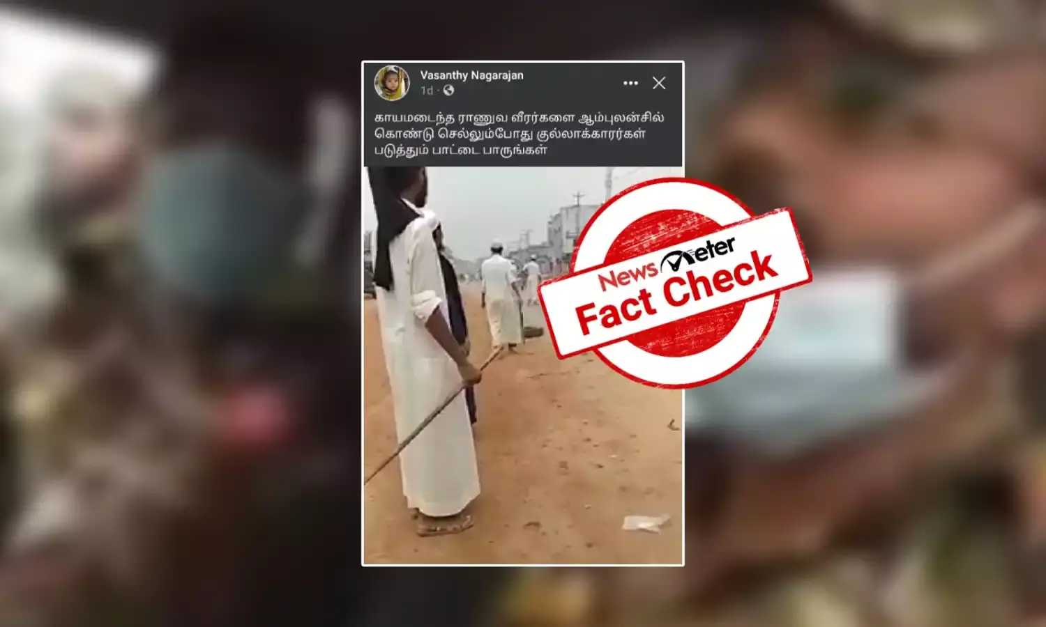 ராணுவ வீரர்களை கொண்டு செல்லும் ஆம்புலன்ஸை மறித்த இஸ்லாமியர்கள் என பரவும் வங்க தேச காணொலி