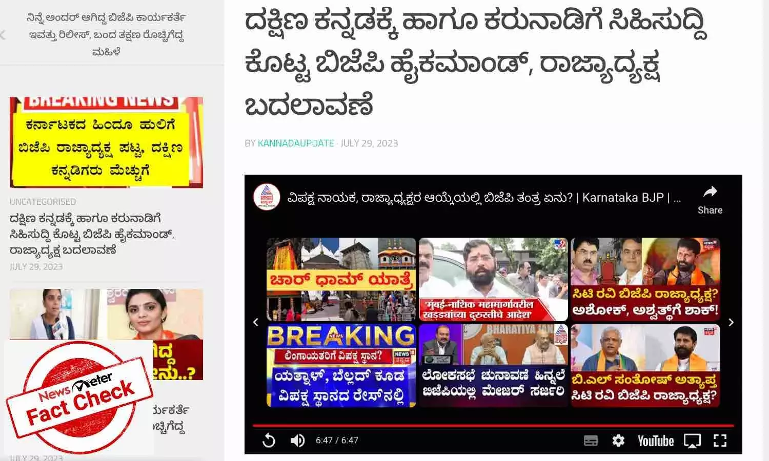 ಕರ್ನಾಟಕ ಬಿಜೆಪಿಗೆ ಅಧ್ಯಕ್ಷರ ಬದಲಾವಣೆ ಮಾಡಲಾಗಿದೆ ಎಂಬುದು ಸುಳ್ಳು ಸುದ್ದಿ