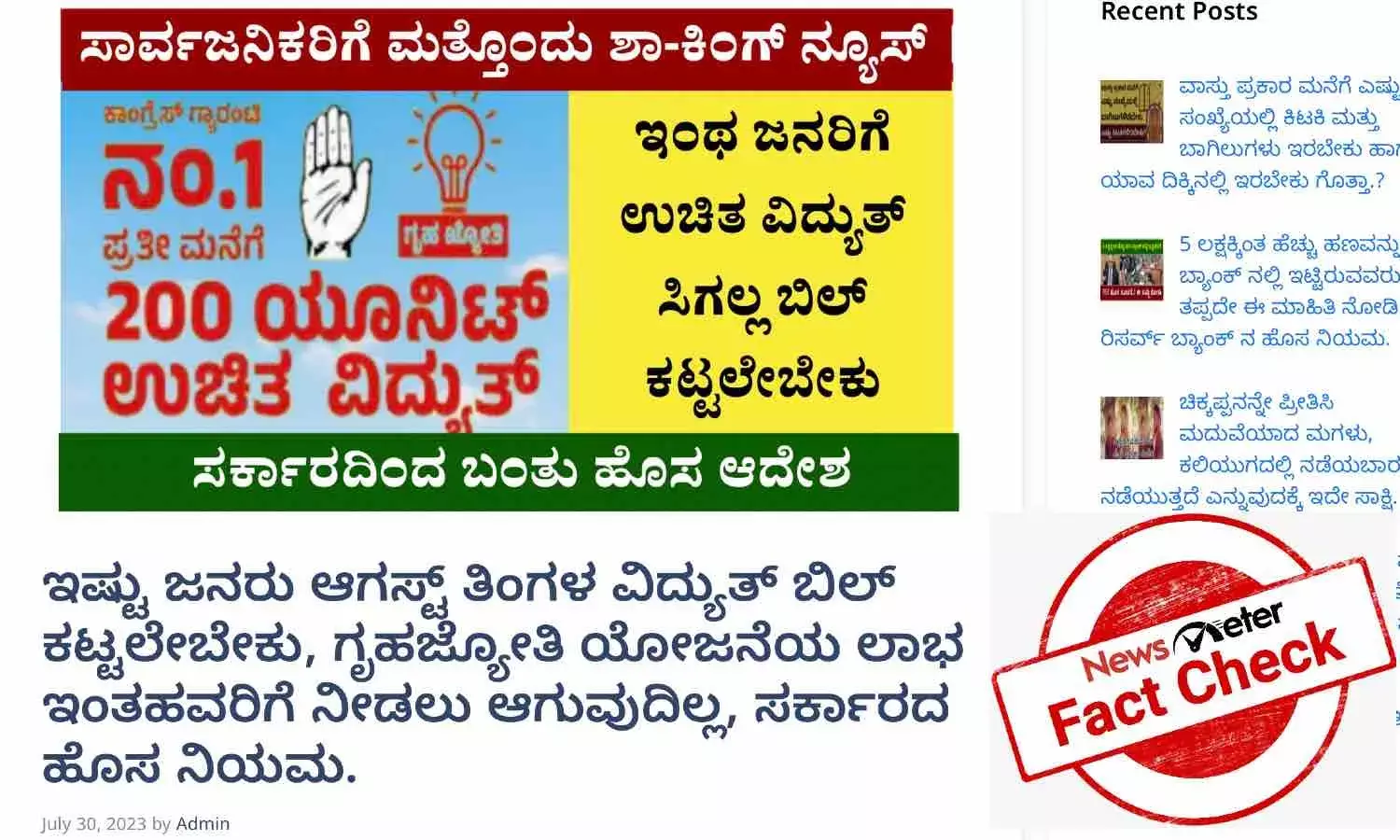 ಗೃಹಜ್ಯೋತಿ ಯೋಜನೆಗೆ ಸಂಬಂಧಿಸಿದಂತೆ ಜನರ ದಿಕ್ಕು ತಪ್ಪಿಸುವಂಥ ಮಾಹಿತಿ ಇರುವ ಸುದ್ದಿ ವೈರಲ್