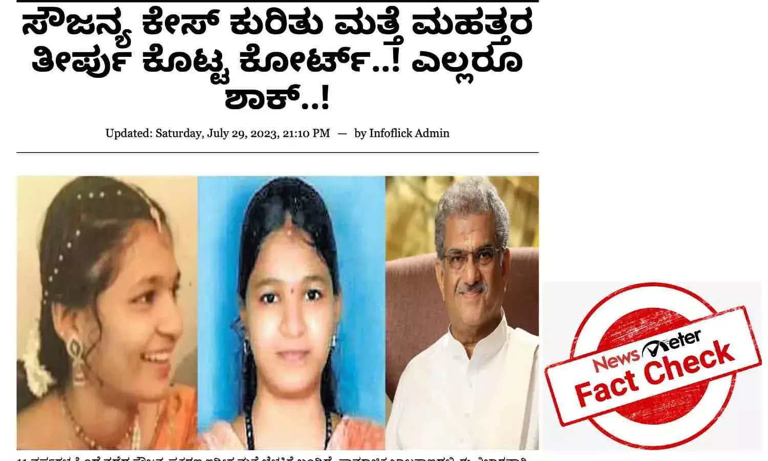 ಸೌಜನ್ಯಾ ಅತ್ಯಾಚಾರ, ಕೊಲೆ ಪ್ರಕರಣದಲ್ಲಿ ಮತ್ತೆ ಮಹತ್ತರ ತೀರ್ಪು ಕೊಟ್ಟ ಕೋರ್ಟ್ ಎಂಬುದು ಸುಳ್ಳು ಸುದ್ದಿ