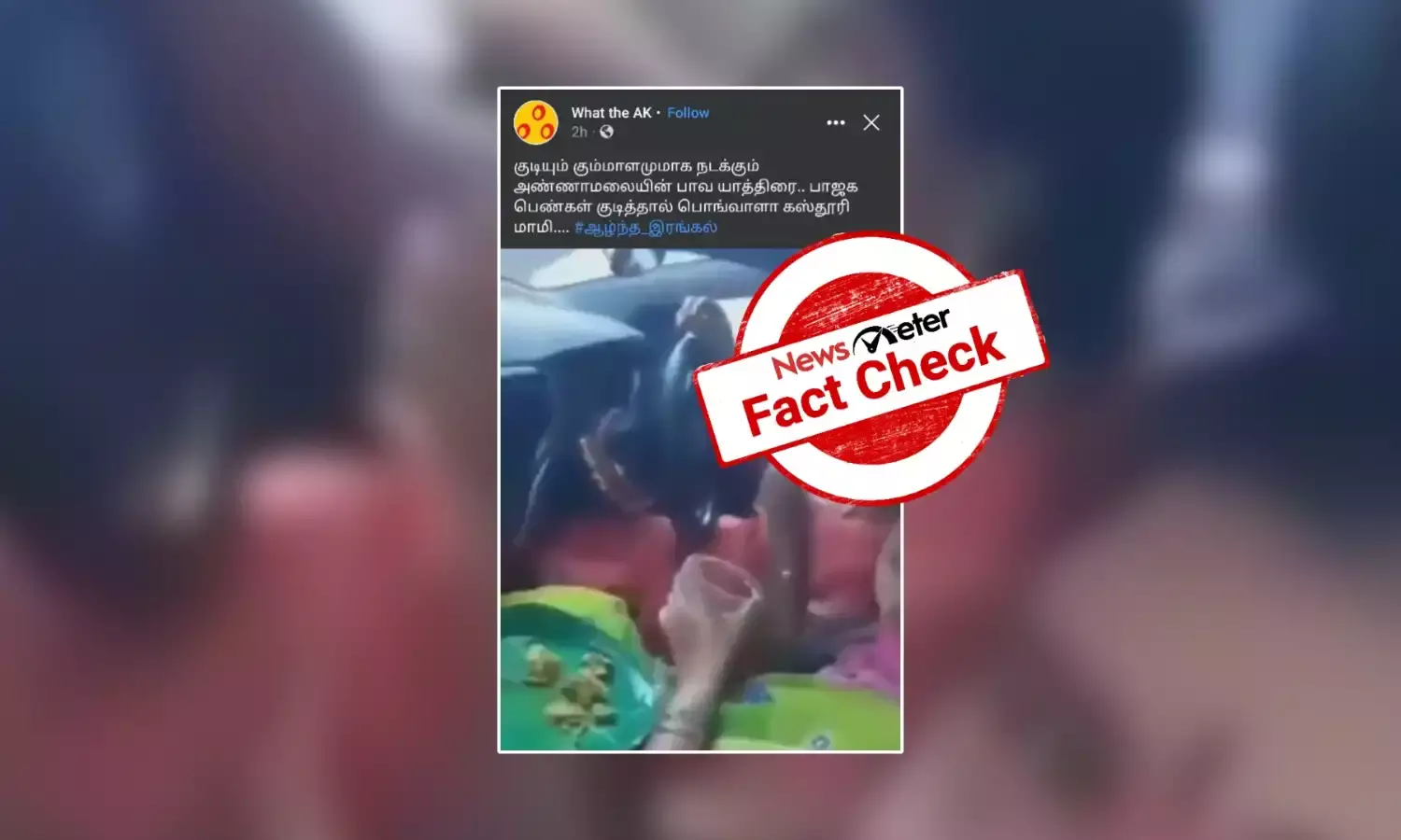 ‘என் மண், என் மக்கள்’ யாத்திரையின் போது மது அருந்தினரா பாஜக பெண்கள் அணியினர்?