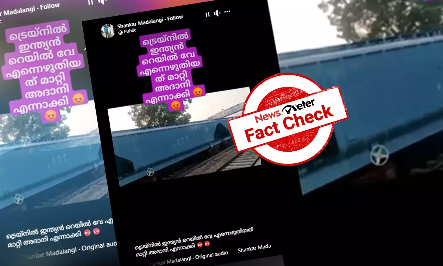 ട്രെയിന്‍ കമ്പാ‍ര്‍ട്ട്മെന്റില്‍ കാണുന്ന ‘അദാനി’ എന്തെന്നറിയാം