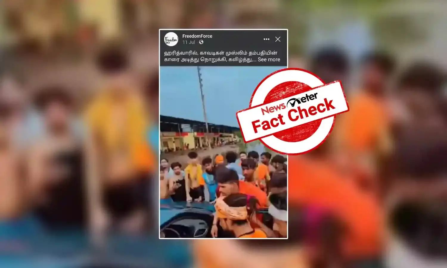 இஸ்லாமிய தம்பதியினரை தாக்கிய கன்வாரியாக்கள்: வைரல் காணொலியின் உண்மைப் பின்னணி!