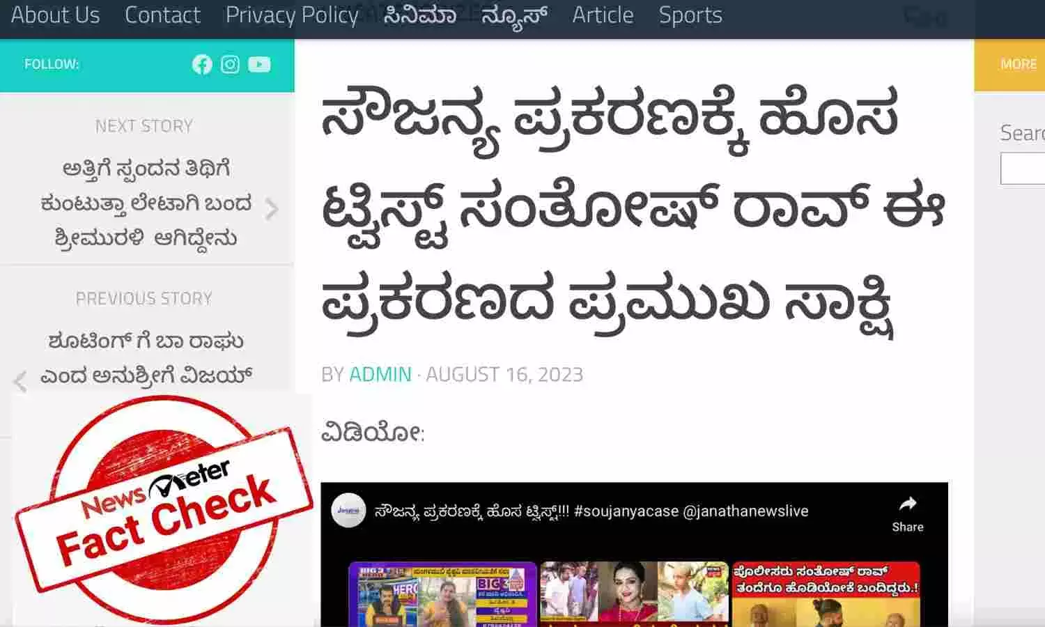 ಸೌಜನ್ಯಾ ಪ್ರಕರಣದಲ್ಲಿ ಸಂತೋಷ್ ರಾವ್ ಸಾಕ್ಷಿ ಎಂಬ ವೈರಲ್ ಸುದ್ದಿಯ ಸತ್ಯಾಂಶ ಇದು