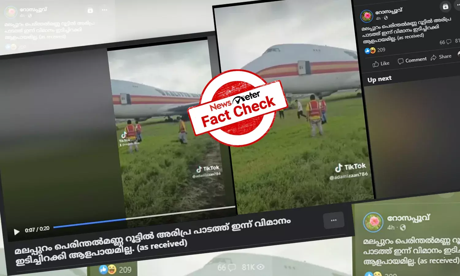 മലപ്പുറം അരിപ്ര പാടത്ത് ഇടിച്ചിറക്കിയ വിമാനം: ദൃശ്യങ്ങളുടെ സത്യമറിയാം