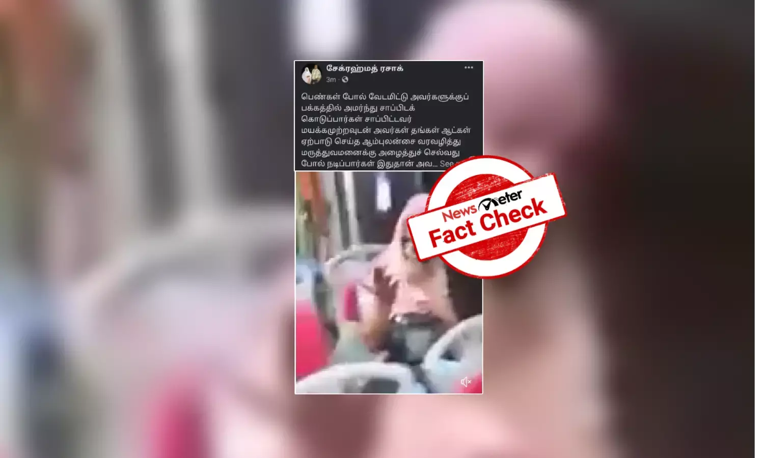 பெண்களை கடத்த பேருந்தில் பெண் வேடமிட்ட பயணிக்கின்றனரா ஆண்கள்?