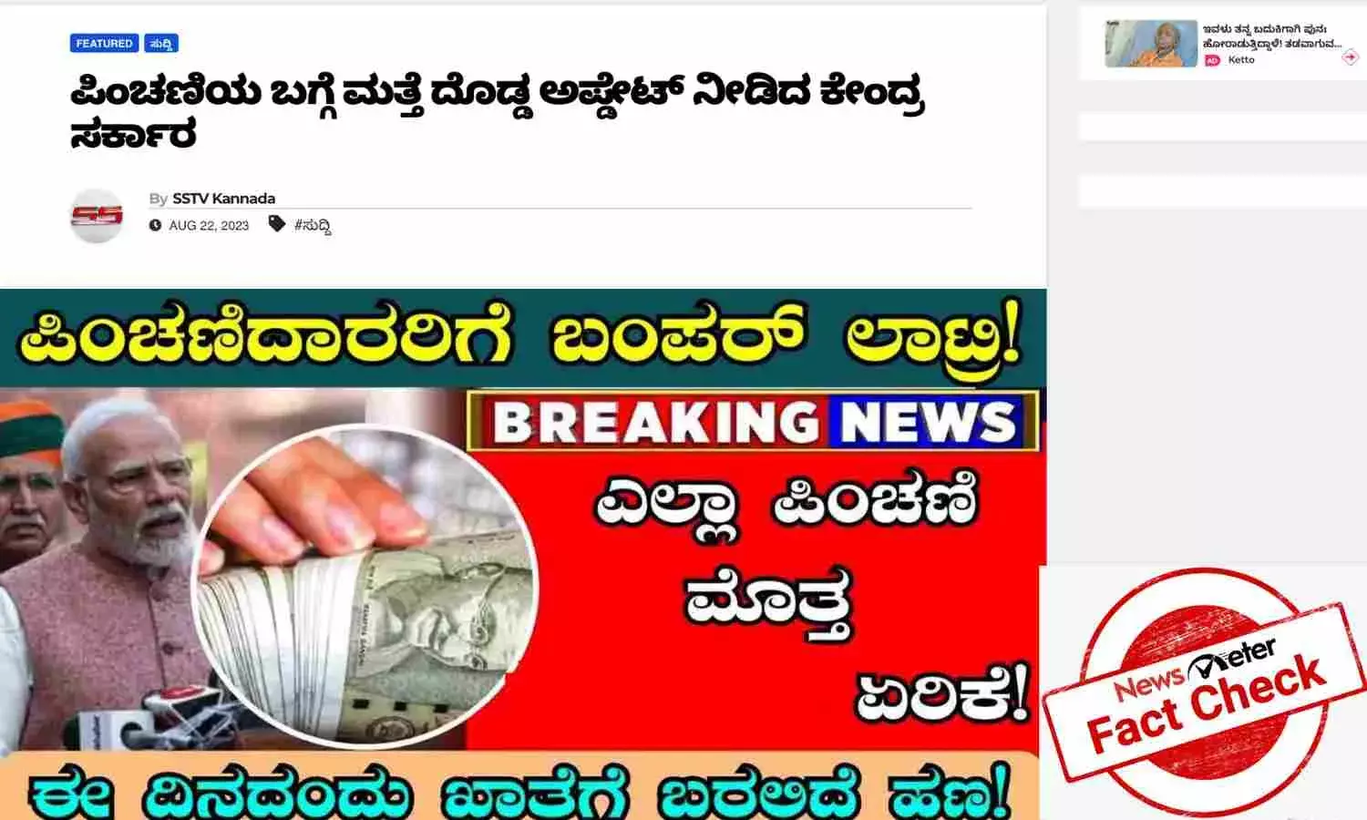 ಕೇಂದ್ರ ಸರ್ಕಾರದಿಂದ ಎಲ್ಲ ಪಿಂಚಣಿ ಏರಿಕೆ ಎಂಬ ಶೀರ್ಷಿಕೆ ನೀಡಿರುವುದು ಸುಳ್ಳು ಮಾಹಿತಿ