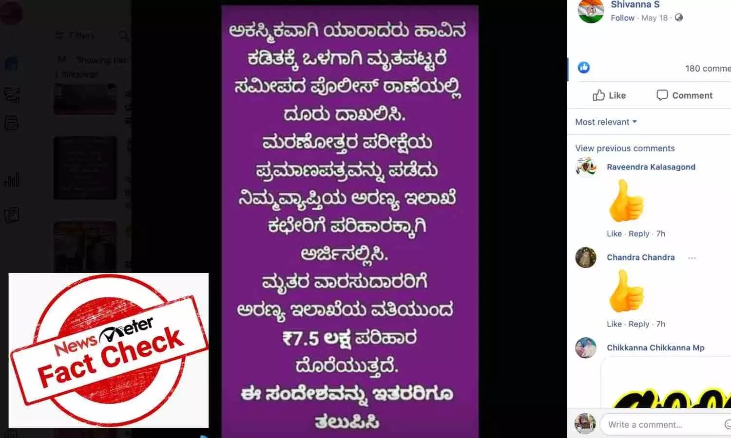 ಹಾವು ಕಡಿತದಿಂದ ಮೃತಪಟ್ಟ ವ್ಯಕ್ತಿಯ ಕುಟುಂಬಕ್ಕೆ ಅರಣ್ಯ ಇಲಾಖೆಯಿಂದ 7.50 ಲಕ್ಷ ರೂಪಾಯಿ ಪರಿಹಾರ ಎಂಬುದು ಸುಳ್ಳು ಸುದ್ದಿ