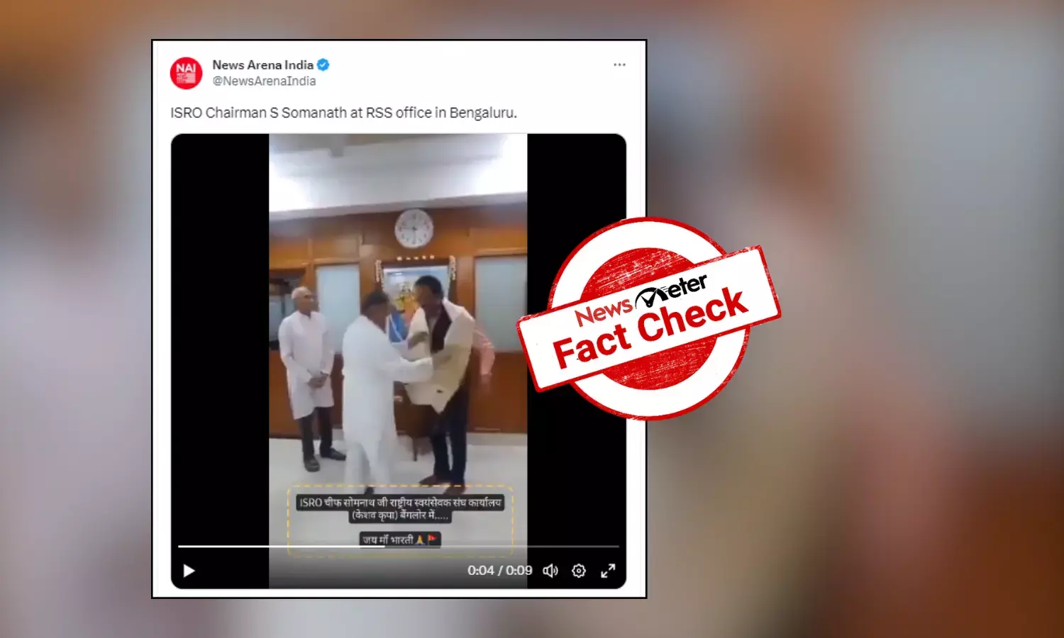 Fact Check: No, ISRO chief Somanath was not felicitated at Bengaluru RSS office