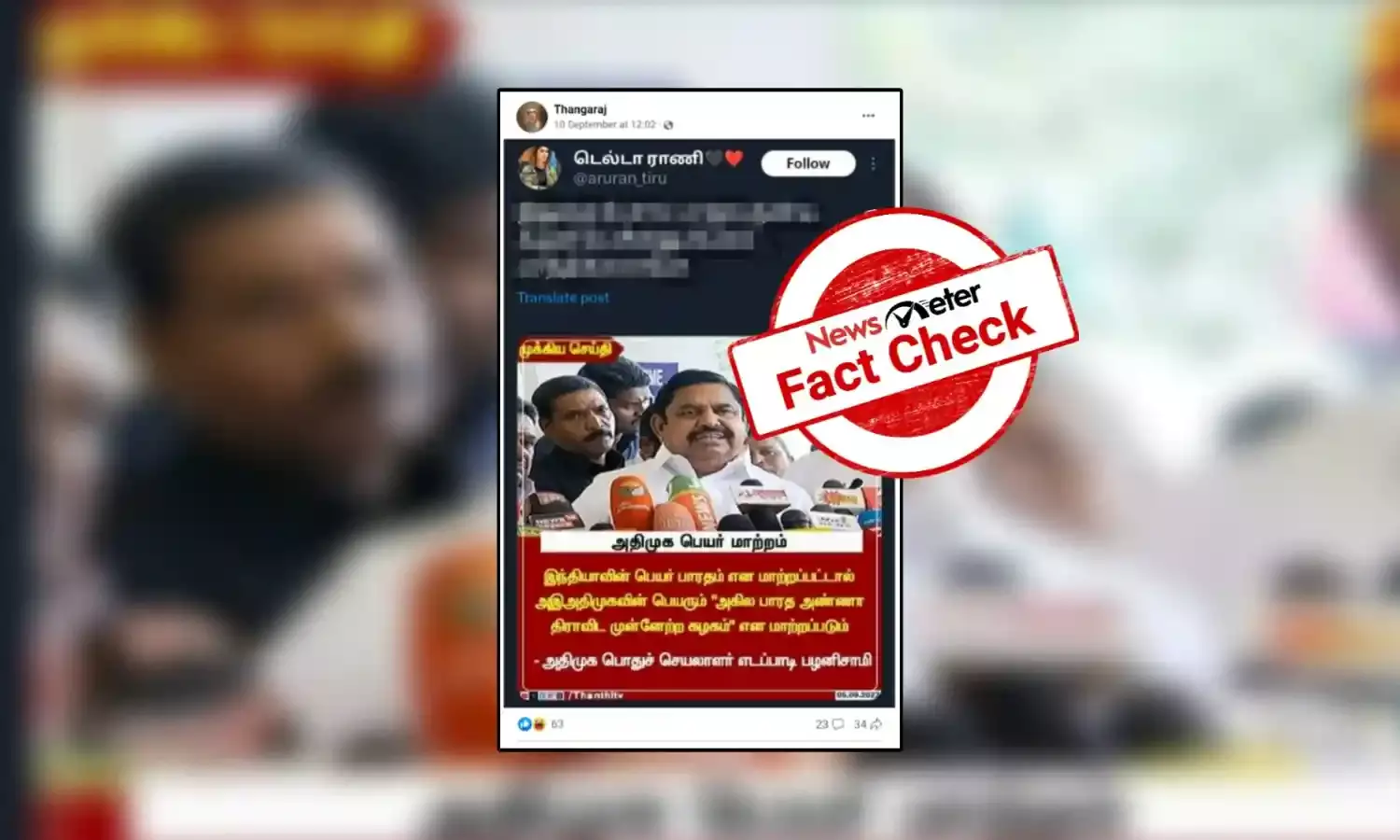 அஇஅதிமுகவில் உள்ள இந்தியாவிற்கு பதிலாக பாரதம் என மாற்றப்படும் என்று கூறினாரா எடப்பாடி பழனிச்சாமி?