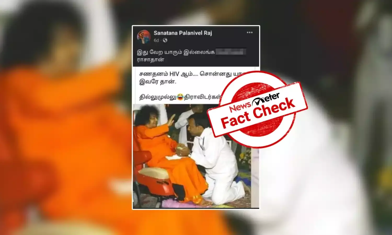 சத்திய சாய்பாபாவிடம் ஆசீர்வாதம் பெற்றாரா பாராளுமன்ற உறுப்பினர் ஆ. ராசா? உண்மை என்ன?