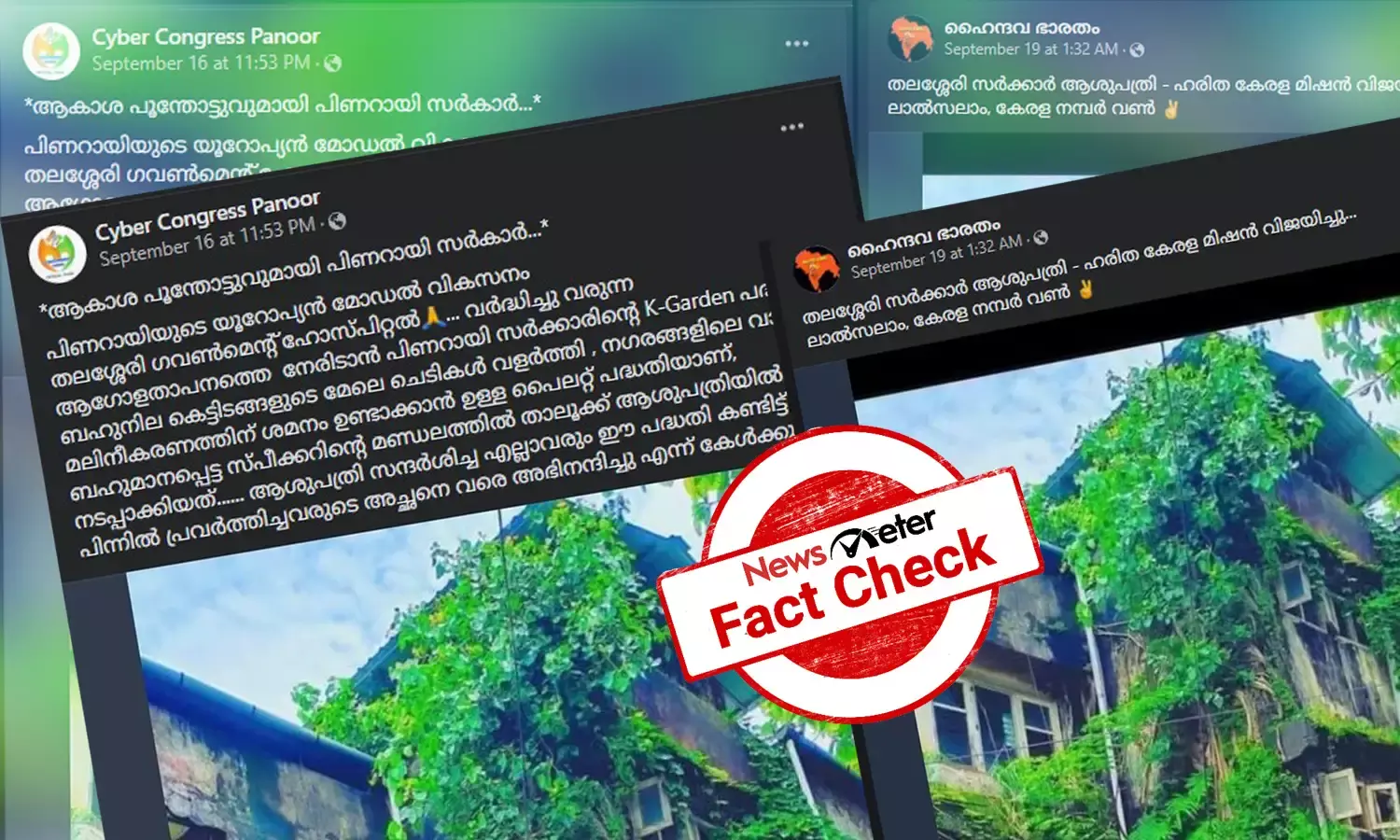 ‘കാടുപിടിച്ച്’ തലശ്ശേരി ജനറല്‍ ആശുപത്രി: വാസ്തവമറിയാം