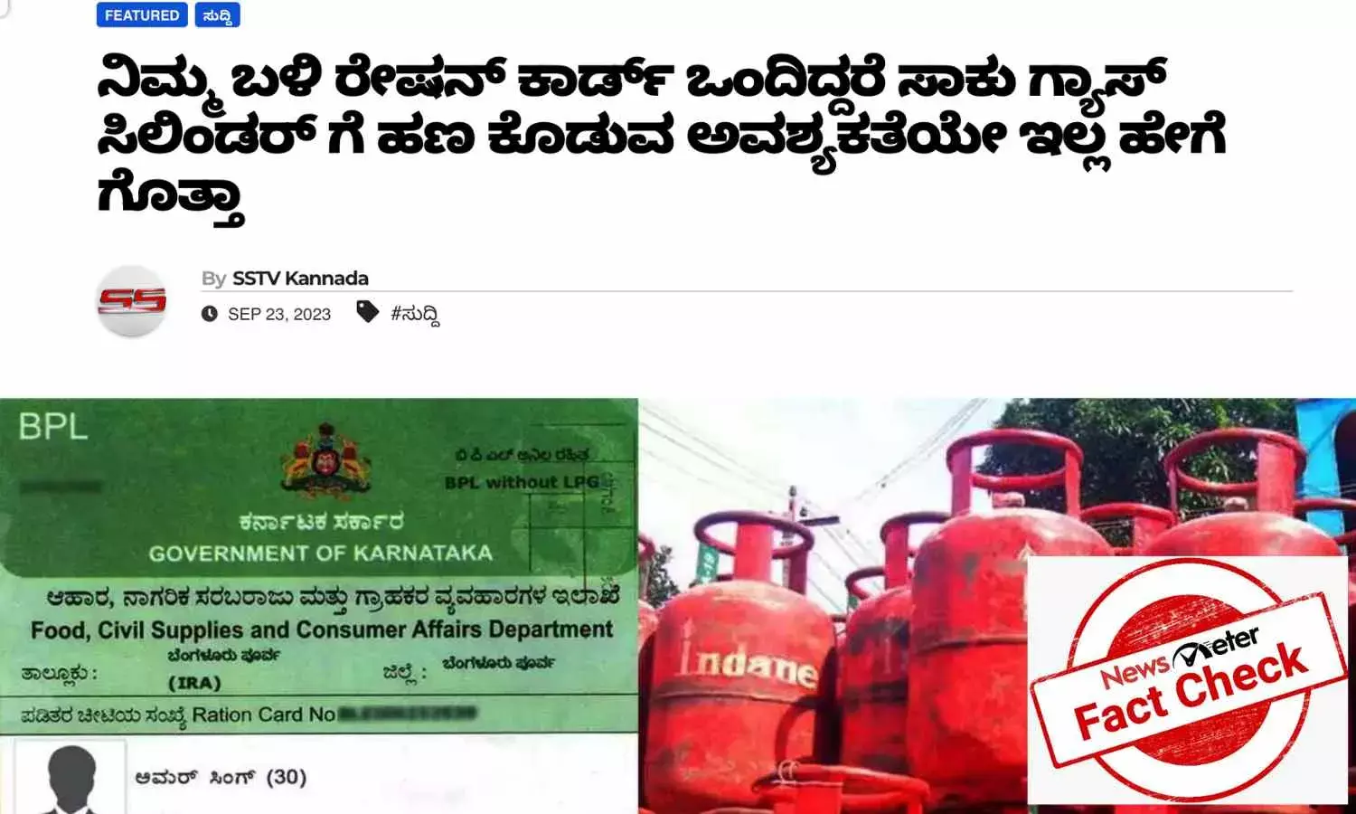 ರೇಷನ್ ಕಾರ್ಡ್ ಇದ್ದಲ್ಲಿ ಗ್ಯಾಸ್ ಸಿಲಿಂಡರ್ ಗೆ ಹಣ ನೀಡಬೇಕಿಲ್ಲ ಎಂಬುದು ಸುಳ್ಳು ಸುದ್ದಿ