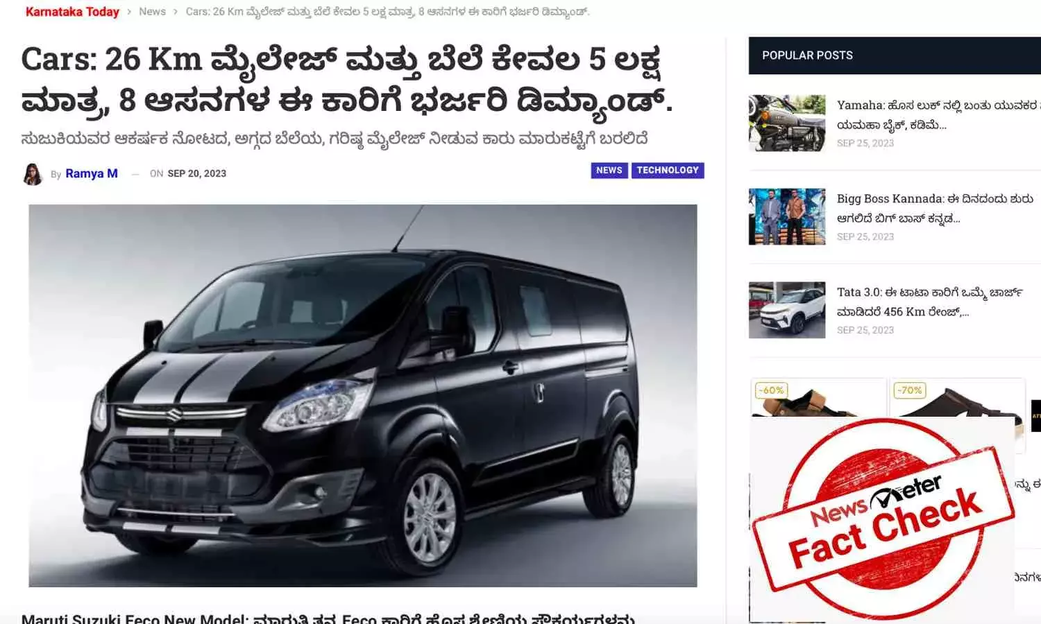 ಕೇವಲ 5 ಲಕ್ಷಕ್ಕೆ  26 ಕಿಲೋಮೀಟರ್ ಮೈಲೇಜ್ ನೀಡುವ ಎಂಟು ಆಸನದ ಕಾರು ಎಂಬುದು ದಿಕ್ಕು ತಪ್ಪಿಸುವಂಥ ಸುದ್ದಿ