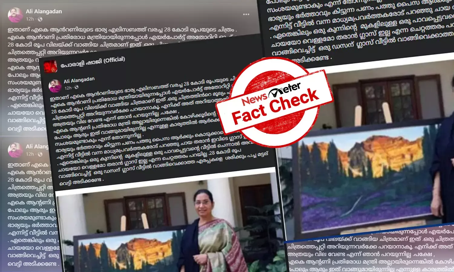 എ കെ ആന്റണിയുടെ ഭാര്യ വരച്ച 28 കോടിയുടെ ചിത്രം: വസ്തുതയറിയാം