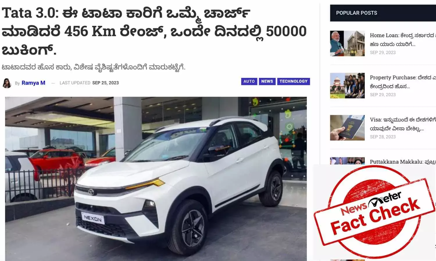 ಟಾಟಾ ನೆಕ್ಸಾನ್ ಇವಿ ಎಕ್ಸ್ ಶೋ ರೂಮ್ ಬೆಲೆ 8.09 ಲಕ್ಷ ರೂಪಾಯಿ ಎಂಬುದು ನಿಜವಾ?