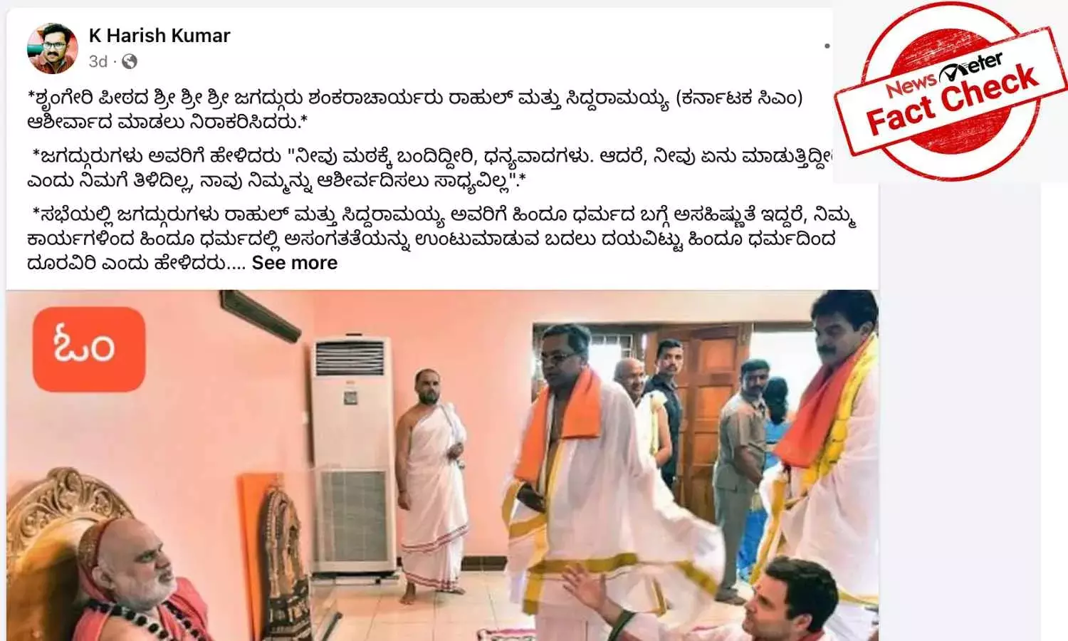 ಶೃಂಗೇರಿ ಮಠದ ಪೀಠಾಧಿಪತಿಗಳು ರಾಹುಲ್ ಗಾಂಧಿ, ಸಿದ್ದರಾಮಯ್ಯನವರಿಗೆ ಆಶೀರ್ವಾದ ಮಾಡಲು ನಿರಾಕರಿಸಿದರು ಎಂಬುದು ಸುಳ್ಳು ಸುದ್ದಿ