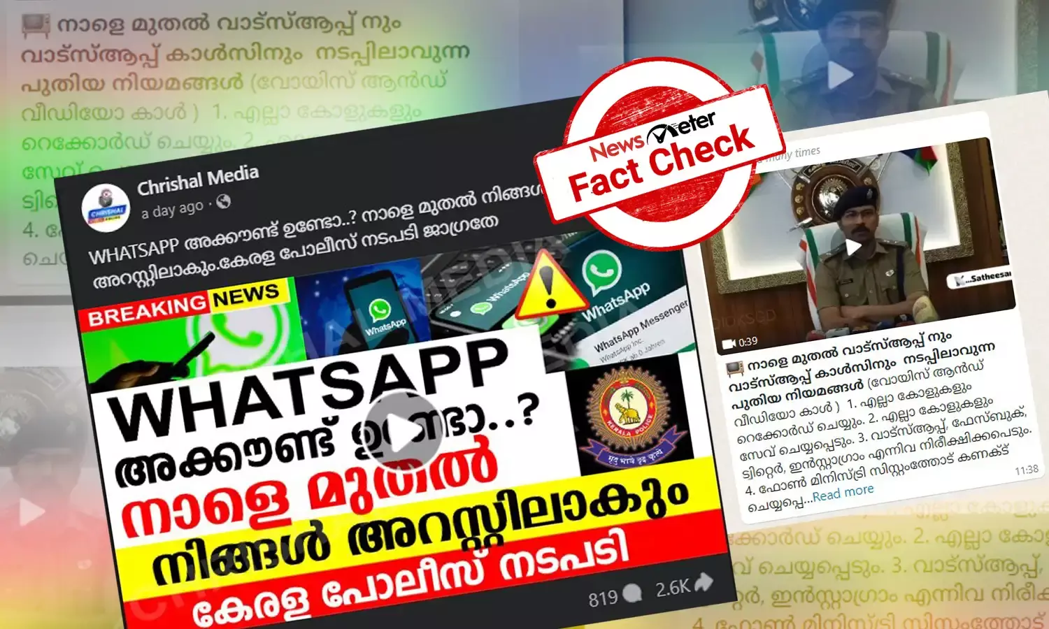 വാട്സാപ്പ് സന്ദേശങ്ങള്‍ പൊലീസ് നിരീക്ഷിക്കുന്നുവോ? വസ്തുതയറിയാം