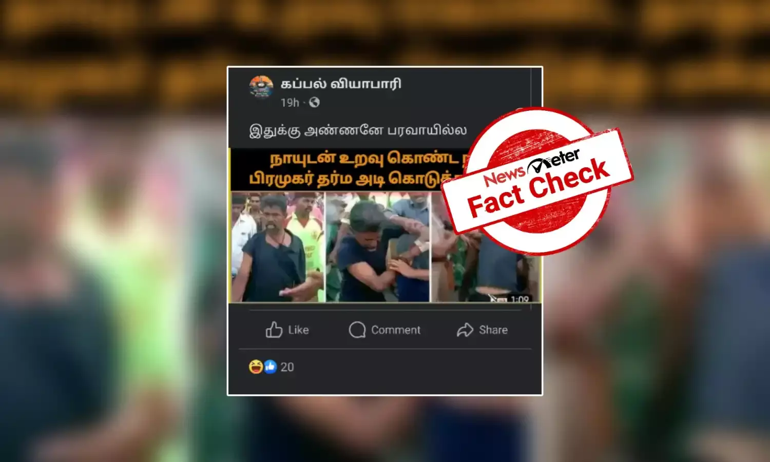 நாயுடன் உறவுகொண்டாரா நாம் தமிழர் கட்சி பிரமுகர்?