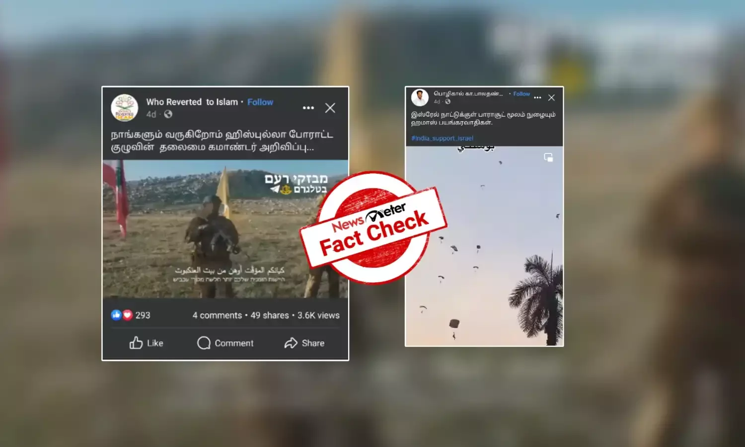 இஸ்ரேல் - பாலஸ்தீன் போர் தொடர்பாக வைரலாகும் காணொலிகள்: உண்மை என்ன?