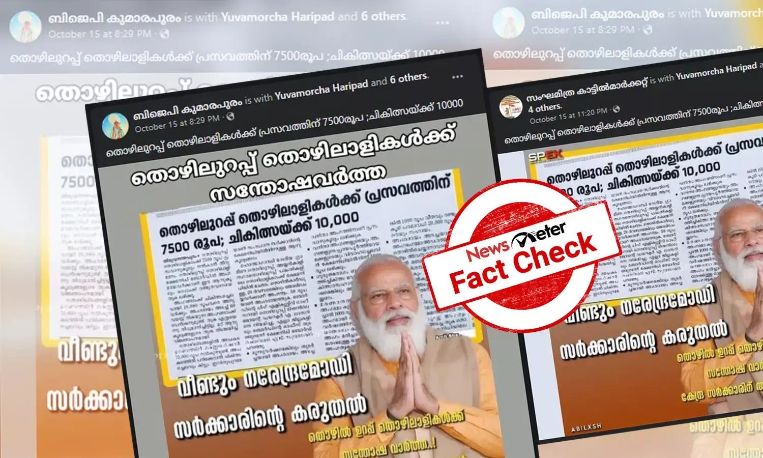 തൊഴിലുറപ്പ് ജീവനക്കാര്‍ക്ക് പ്രസവ-ചികിത്സാ ധനസഹായം: പദ്ധതി കേന്ദ്രസര്‍ക്കാറിന്റേതോ?