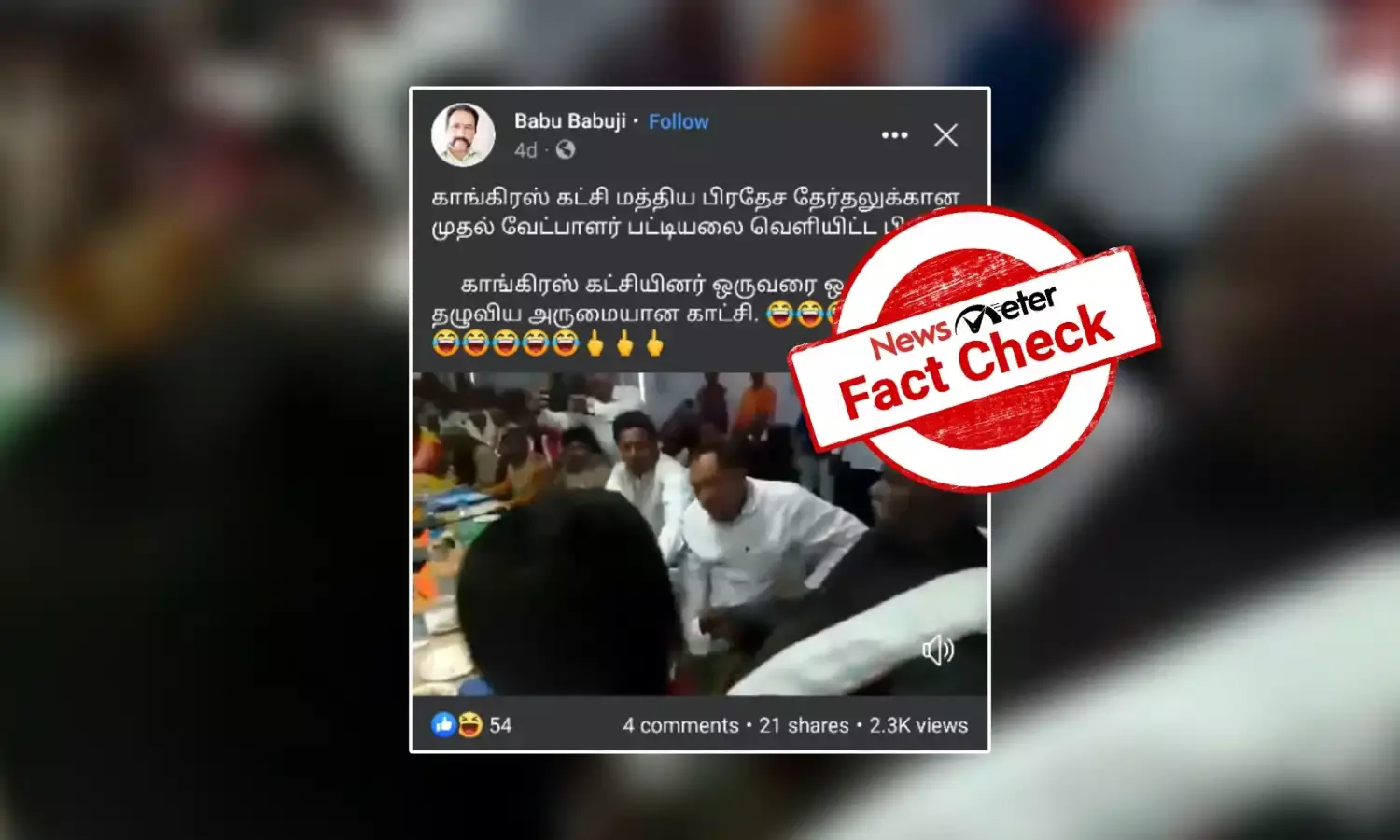 ஒருவரை ஒருவர் தாக்கிக்கொள்ளும் காங்கிரஸ் கட்சியினர்? வைரல் காணொலியின் உண்மை என்ன?